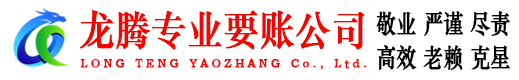 井冈山龙腾讨账公司
